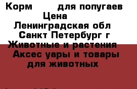 Корм Fiory для попугаев. › Цена ­ 400 - Ленинградская обл., Санкт-Петербург г. Животные и растения » Аксесcуары и товары для животных   